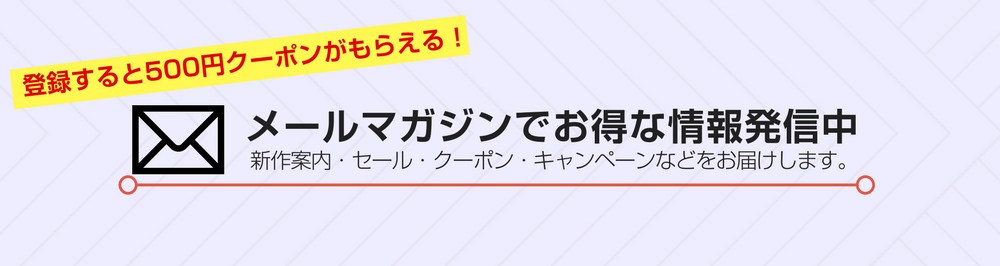 レトロピクスのメールマガジン
